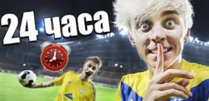 НОЧЬ В ЗАКРЫТОЙ ФУТБОЛЬНОЙ АРЕНЕ ! 24 hour in football arena