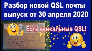 QSL почта выпуск 3 от 30 апреля 2021 есть уникальные QSL