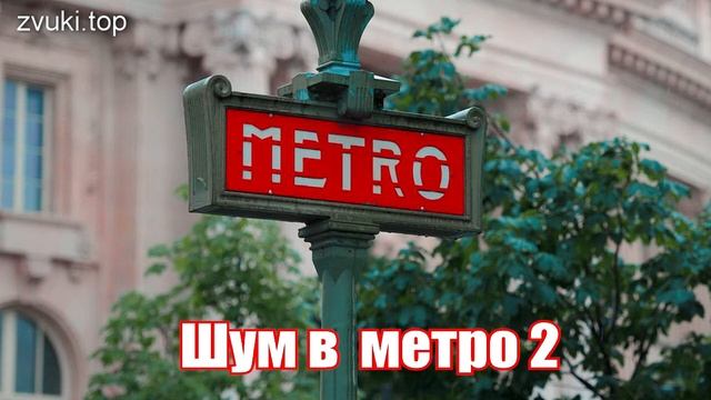 Звук дверей поезда метро и шум метрополитена, проезжающего поезда Сборник