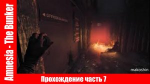 Amnesia - The Bunker Прохождение часть 7 ▶ НАШЕЛ КЛЮЧ И ЗАЖИГАЛКУ без комментарий.