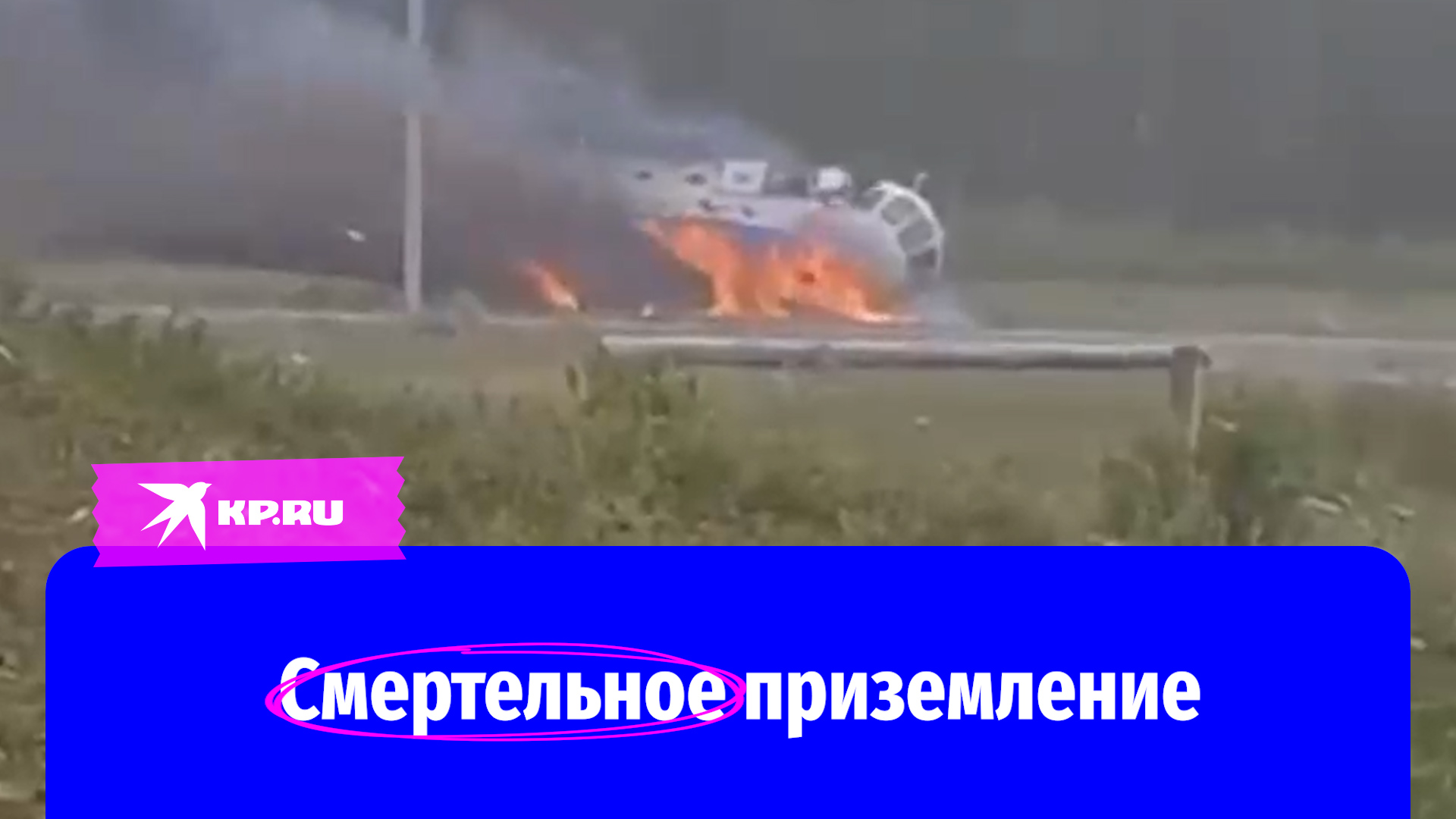 Видео крушения вертолёта в Республике Алтай