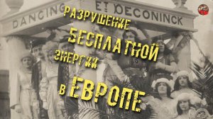 135.Разрушение бесплатной энергии в Европе.tech dancer.ТартАрия.инфо