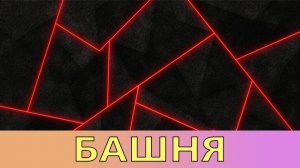 Mighty Party. БАШНЯ ТЬМЫ. БИТВА СЕЗОНА. [ TOWER OF DARKNESS. BATTLE OF THE SEASON. ]
