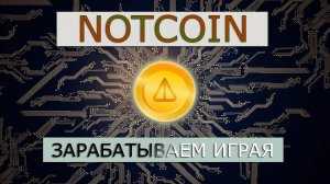 NotCoin - успей заработать монеты от Павла Дурова