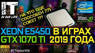 Xeon e5450 в играх 2019 | Test in 7 Games | GTX 1070 Ti | NEFORMAT#1 | 1080p