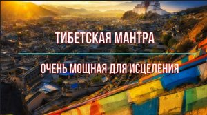 ॐॐॐ ТИБЕТСКАЯ МАНТРА ДЛЯ МЕДИТАЦИИ ЧРЕЗВЫЧАЙНО МОЩНАЯ ДЛЯ ИСЦЕЛЕНИЯ ॐॐॐ