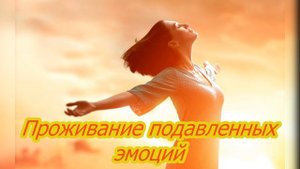 Исцеление женской Души. Проживание подавленных эмоций. Авторская медитация Анны Борозновой.