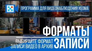 Запись видео в разных форматах в программе для видеонаблюдения Xeoma.