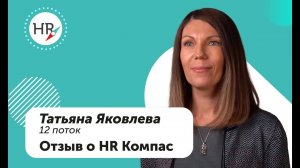 Татьяна Яковлева, студенка 12 потока — об обучении в HR компас