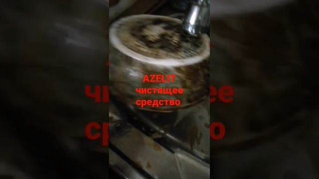 Чем и как чистить посуду. Чистящее средство анти-жир AZELIT