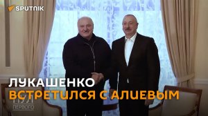 Лукашенко и Алиев провели встречу без галстуков в Санкт-Петербурге