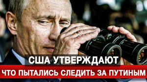 США утверждают, что пытались следить за Путиным