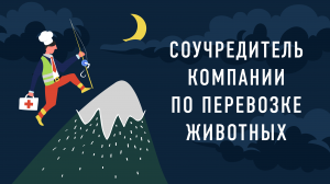 Соучредитель компании по перевозке животных