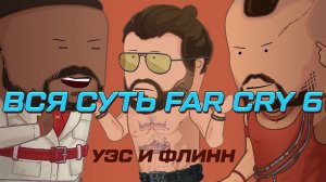 Вся суть Far Cry 6 за 10 минут [Уэс и Флинн]