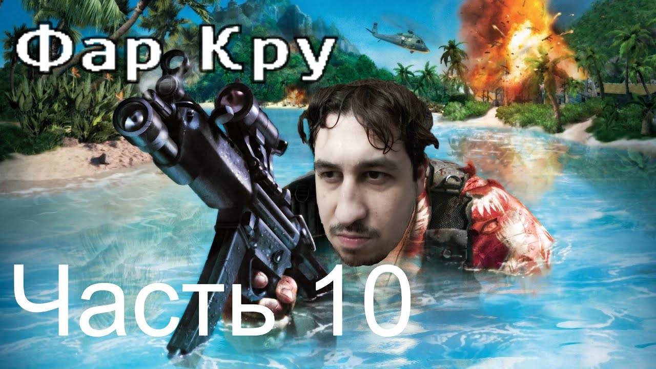 FAR CRY | Прохождение Часть 10