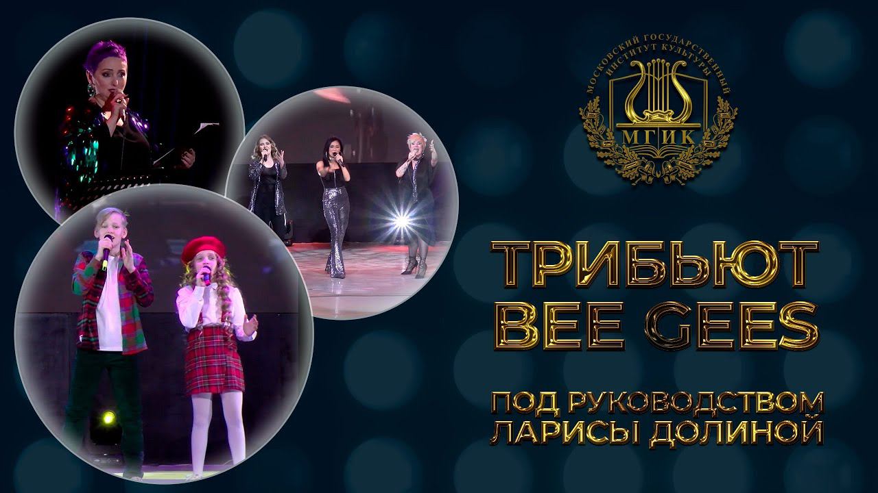 ТРИБЬЮТ BEE GEES ПОД РУКОВОДСТВОМ ЛАРИСЫ ДОЛИНОЙ