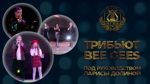 ТРИБЬЮТ BEE GEES ПОД РУКОВОДСТВОМ ЛАРИСЫ ДОЛИНОЙ