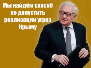 Заявление замглавы МИД РФ Сергея Рябкова