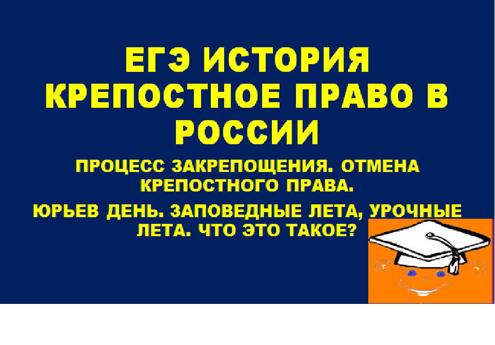 Заповедные лета егэ история. Заповедные лета это ЕГЭ история. Заповедные лета ЕГЭ. Заповедные лета Отмена. Урочные и заповедные лета.