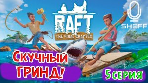 ЭЛЕКТРОПЛАВИЛЬНЯ!!! ► RAFT: The Final Chapter#5