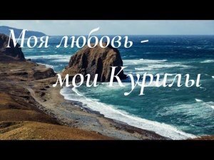 Остров Кунашир. Из семейного архива