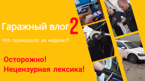 Гаражный Влог 2 || Обзор новый запчастей || планы по ремонту машины || ауди в гараже тянем на тросе