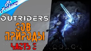 В поисках сигнала ➤ Outriders #3