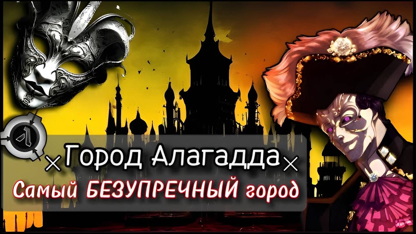 SCP - Алагадда #1 [ЛОР]