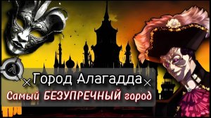 SCP - Алагадда #1 [ЛОР]
