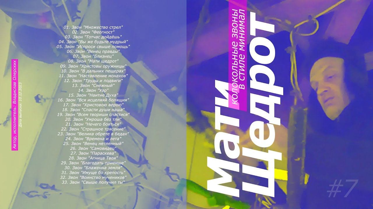 Мати Щедрот, релиз альбома