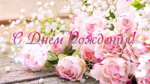 С Днём рождения женщине 60 лет