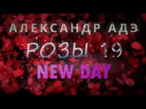 Александр Адэ "NEW DAY" (Розы 19)