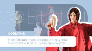 Китайская танцевальная труппа в Екатеринбурге