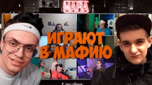 МАФИЯ СО СТРИМЕРАМИ | УГАРНЫЙ СОСТАВ | 1-АЯ ИГРА 06.08.20 (EVELONE, BUSTER, ФИЛ, MANYRIN И ДР)