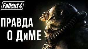 ПРАВДА О ДиМЕ | Fallout 4 | #21