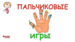 ПАЛЬЧИК ГДЕ ТВОЙ ДОМИК - песенка для самых маленьких