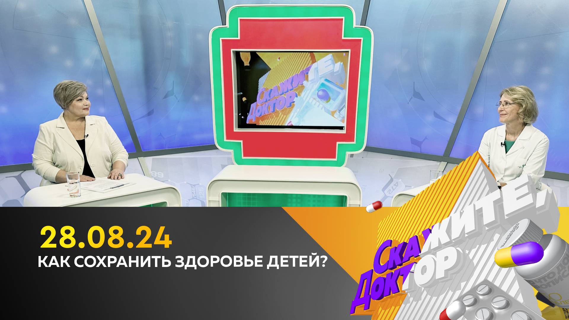 Как сохранить здоровье детей? Скажите, доктор