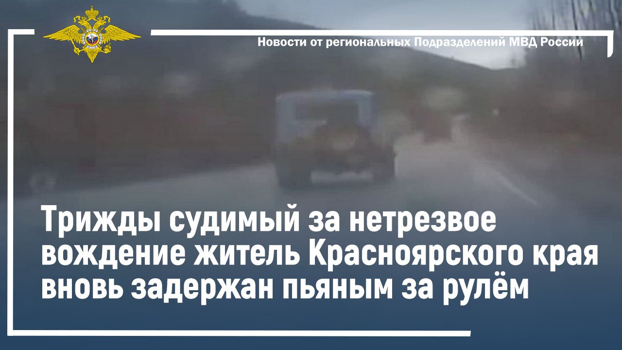 Трижды судимый за нетрезвое вождение житель Красноярского края вновь задержан пьяным за рулём