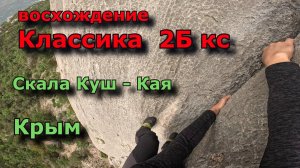 Крым Школа альпинизма ч5, восхождение Классика кс 2Б, скала Куш-Кая самый красивый маршрут