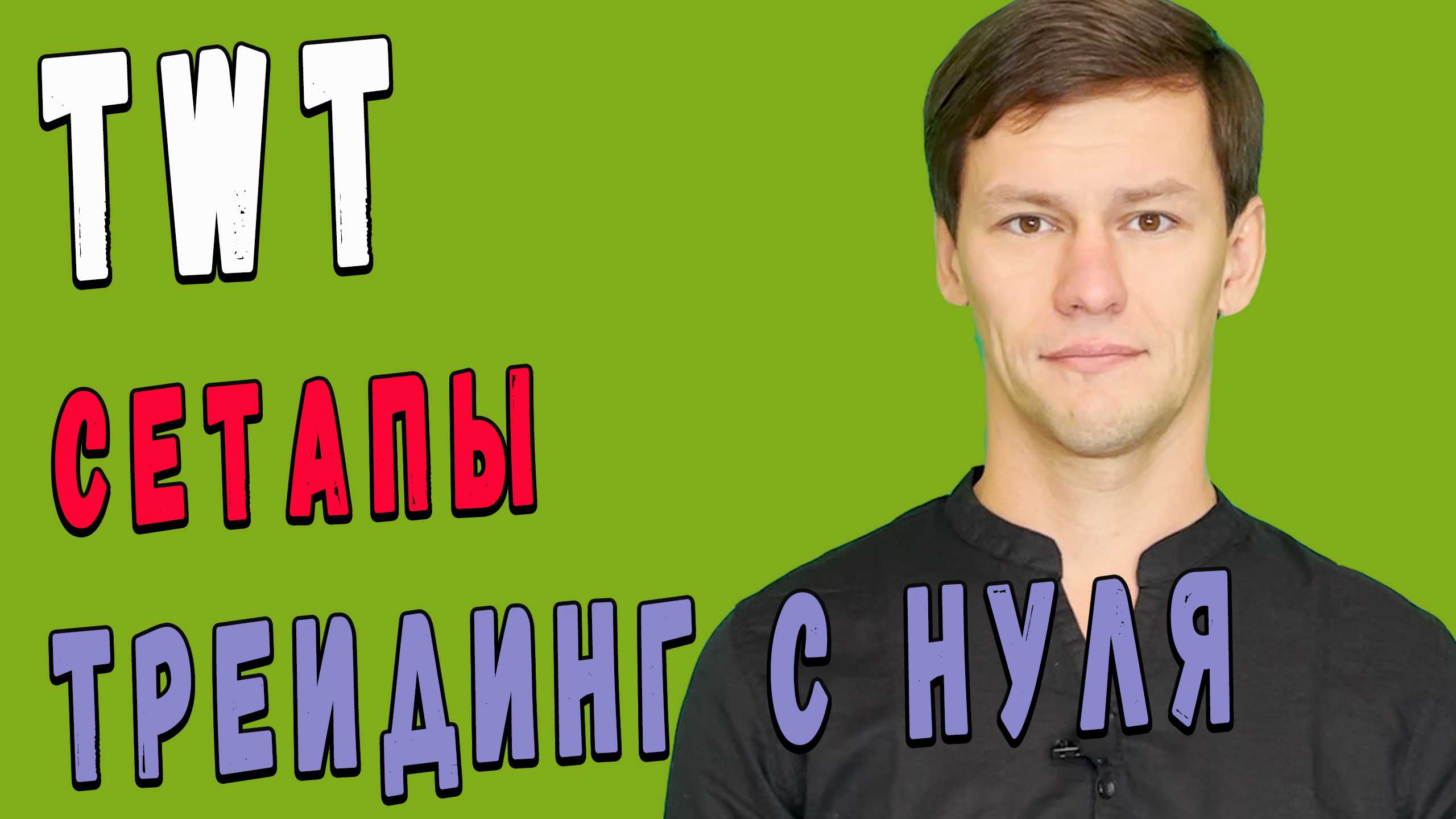 Трейдинг криптовалют с нуля