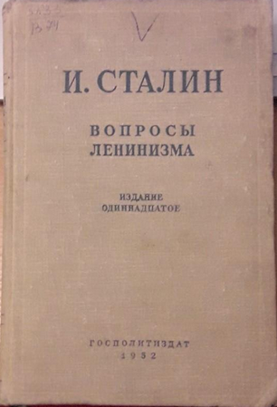 И. Сталин Вопросы Ленинизма 1952 г - 1 200 руб.