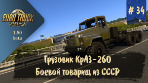 #34 Грузовик КрАЗ -260 | ETS 2 1.50.0.70s | руль Ardor Gaming Silverstone