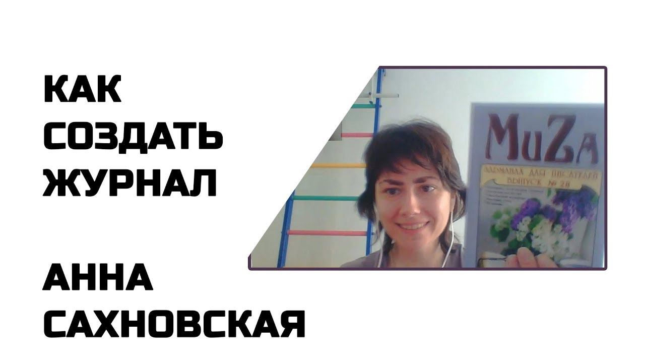 Как создать свой журнал? Анна Сахновская - Журнал MuZa. #CreatiView