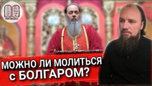 Можно ли молиться с Болгаром? Максим Каскун