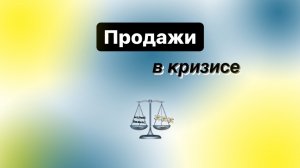 Продажи в кризисе ⚖️?