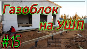 Газобетон Итонг на УШП. Обвязка винтовых свай террасы деревом. Самый правильный способ. #15