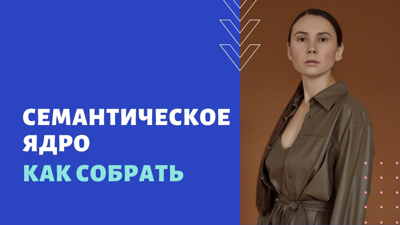 Составление семантического ядра как собрать | веб-студия "Сеослон"