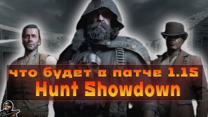 Обновление 1.15 ● Информация от разработчиков ● Hunt: Showdown