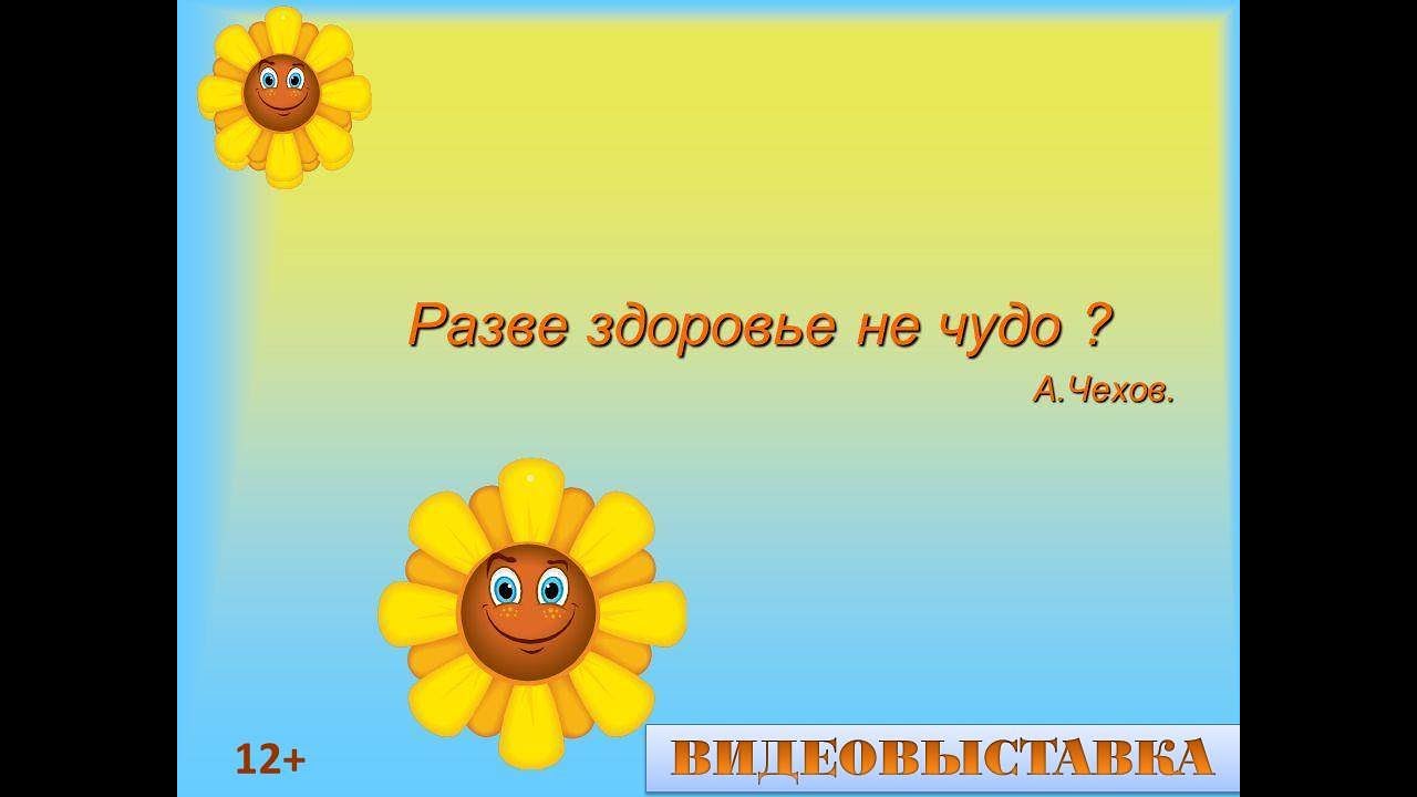 Видеовыставка «Разве здоровье не чудо?»