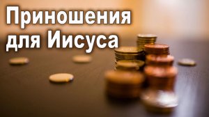 Урок субботней школы № 4. Приношения для Иисуса